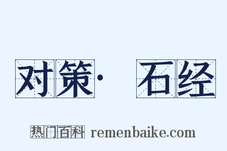 对策·石经是什么意思的图片